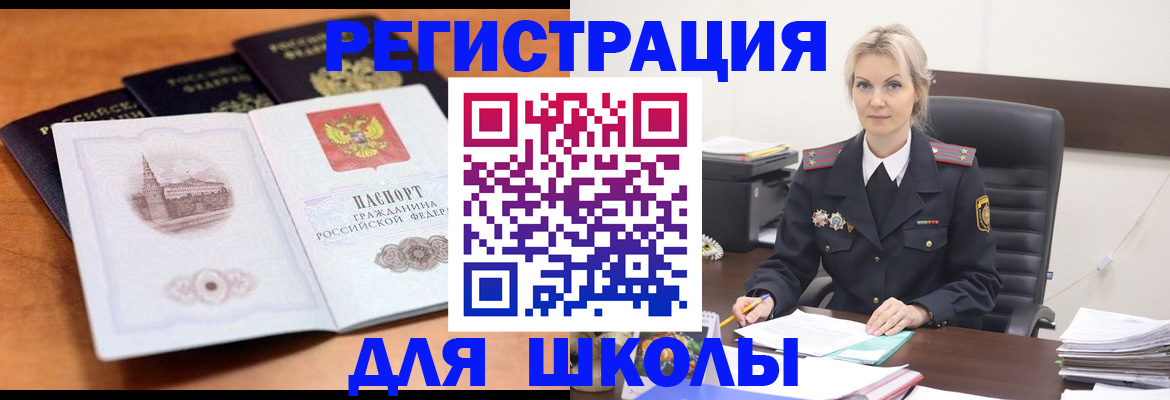 прописка для школы в Волжском